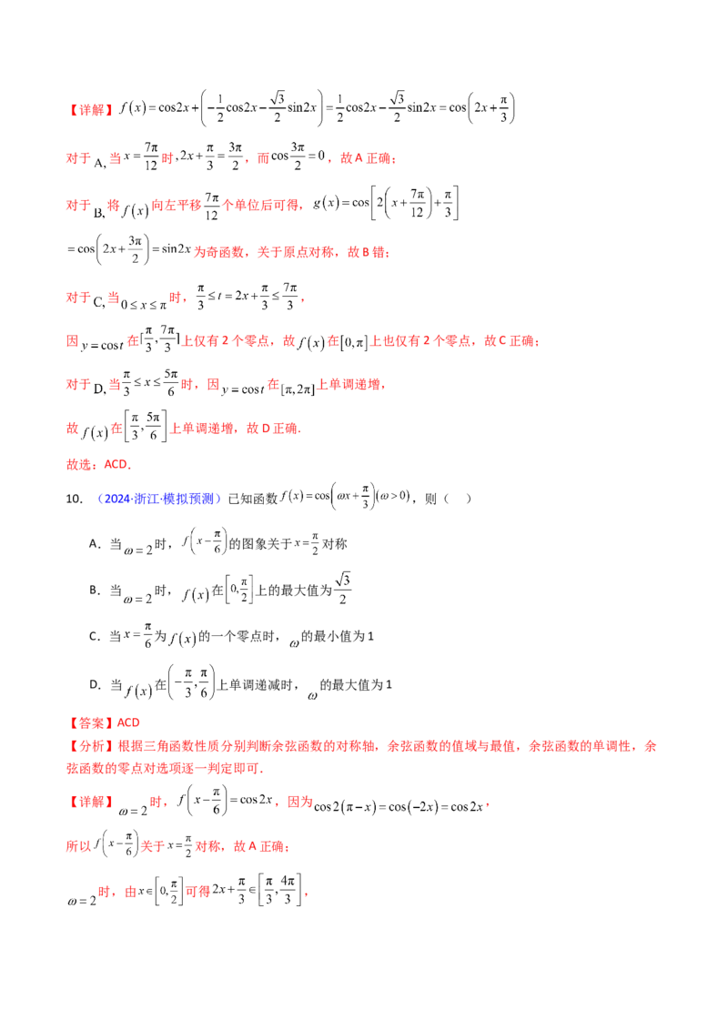 第03讲三角函数的图象与性质（教师版）_2025年新高考资料_一轮复习_备战2025年高考数学一轮复习考点帮_备战2025年高考数学一轮复习考点帮（新高考通用）（完结）_第二部分专项讲义