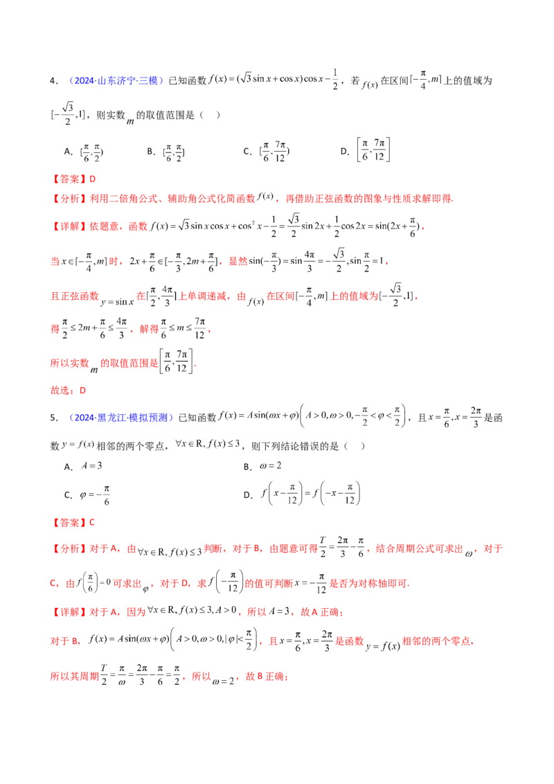 第03讲三角函数的图象与性质（教师版）_2025年新高考资料_一轮复习_备战2025年高考数学一轮复习考点帮_备战2025年高考数学一轮复习考点帮（新高考通用）（完结）_第二部分专项讲义