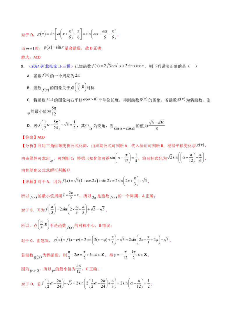 第03讲三角函数的图象与性质（教师版）_2025年新高考资料_一轮复习_备战2025年高考数学一轮复习考点帮_备战2025年高考数学一轮复习考点帮（新高考通用）（完结）_第二部分专项讲义