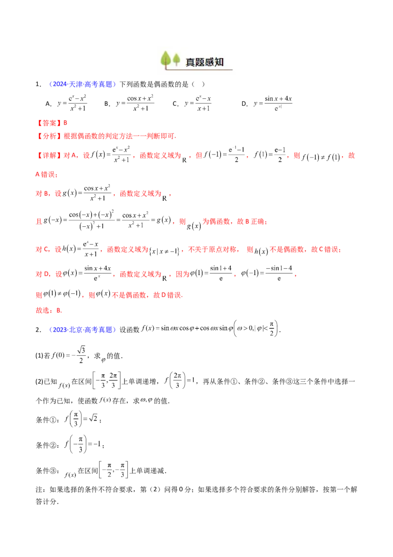 第03讲三角函数的图象与性质（教师版）_2025年新高考资料_一轮复习_备战2025年高考数学一轮复习考点帮_备战2025年高考数学一轮复习考点帮（新高考通用）（完结）_第二部分专项讲义