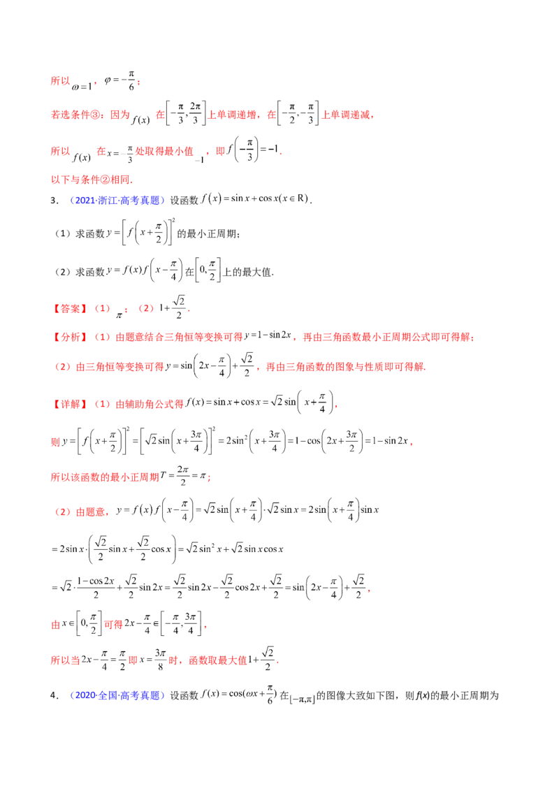 第03讲三角函数的图象与性质（教师版）_2025年新高考资料_一轮复习_备战2025年高考数学一轮复习考点帮_备战2025年高考数学一轮复习考点帮（新高考通用）（完结）_第二部分专项讲义