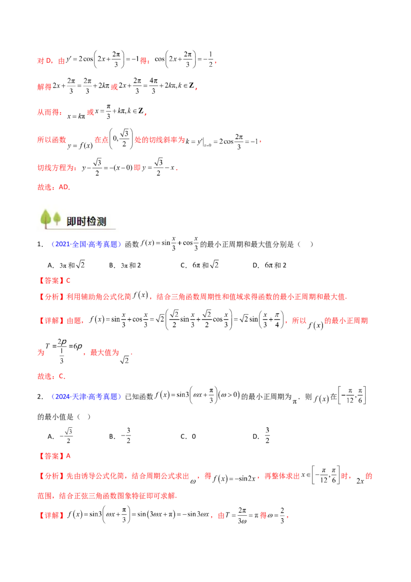 第03讲三角函数的图象与性质（教师版）_2025年新高考资料_一轮复习_备战2025年高考数学一轮复习考点帮_备战2025年高考数学一轮复习考点帮（新高考通用）（完结）_第二部分专项讲义