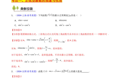第03讲三角函数的图象与性质（教师版）_2025年新高考资料_一轮复习_备战2025年高考数学一轮复习考点帮_备战2025年高考数学一轮复习考点帮（新高考通用）（完结）_第二部分专项讲义