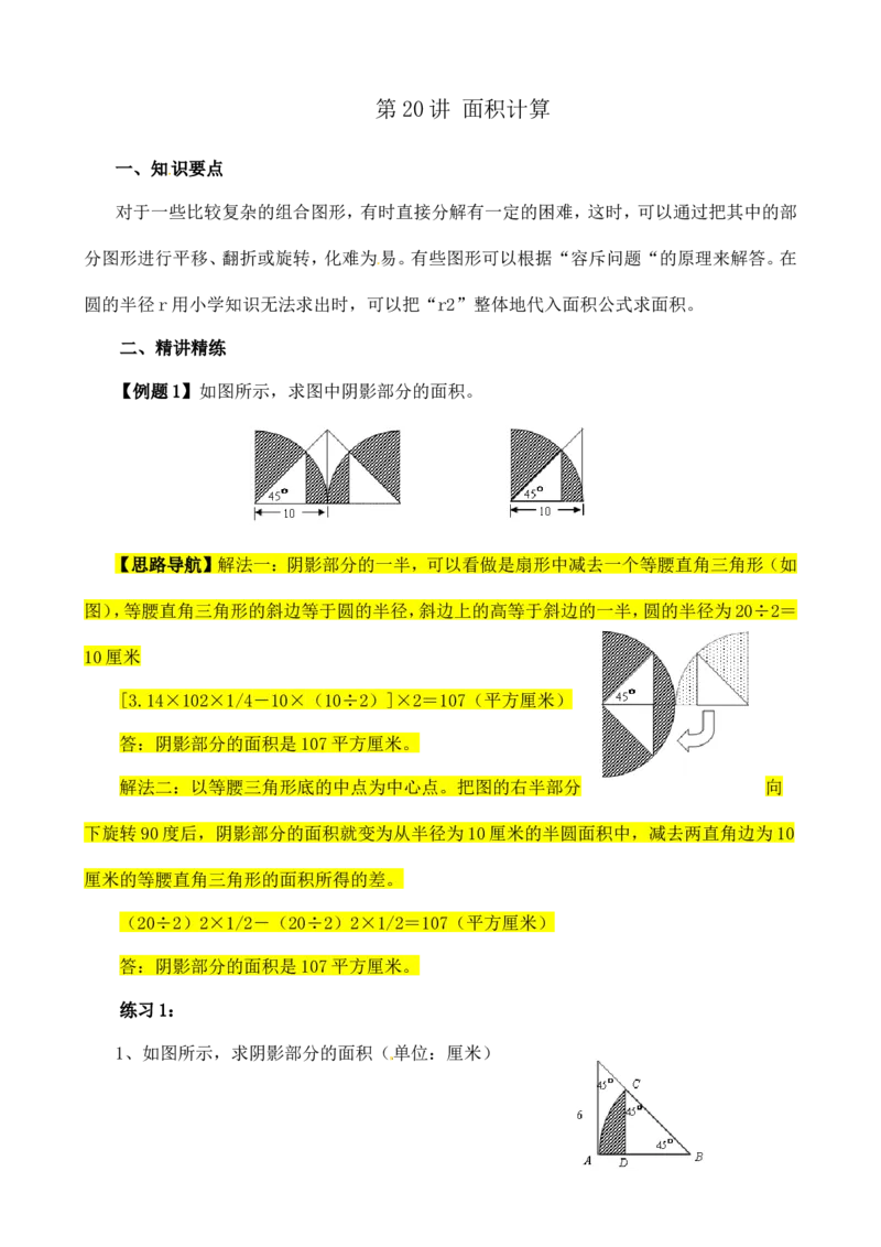 六年级数学奥数讲义+练习-第20讲面积计算（三）（全国通用版，含答案）_奥数专题合集_H003小学奥数培训班课程+习题_1-6年级上下册奥数_六年级