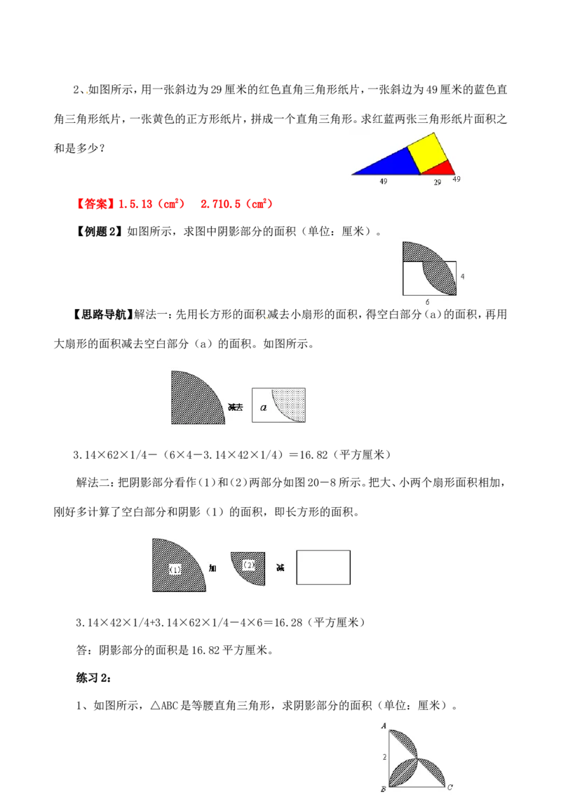 六年级数学奥数讲义+练习-第20讲面积计算（三）（全国通用版，含答案）_奥数专题合集_H003小学奥数培训班课程+习题_1-6年级上下册奥数_六年级