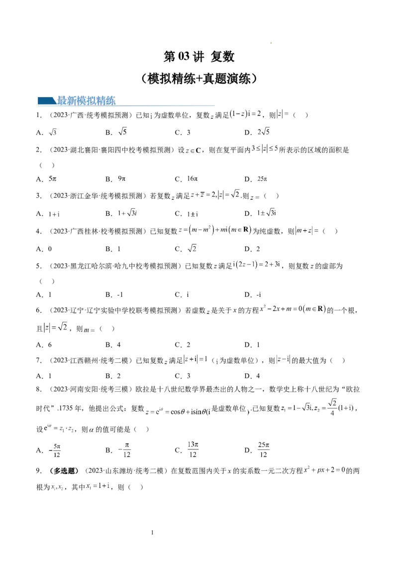 第03讲复数（练习）（原卷版）_02高考数学_新高考复习资料_2024年新高考资料_一轮复习资料_完2024年高考数学一轮复习讲练测(课件+讲义+练习)（新高考）_第五章平面向量与复数