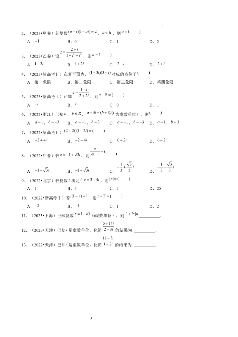 第03讲复数（练习）（原卷版）_02高考数学_新高考复习资料_2024年新高考资料_一轮复习资料_完2024年高考数学一轮复习讲练测(课件+讲义+练习)（新高考）_第五章平面向量与复数
