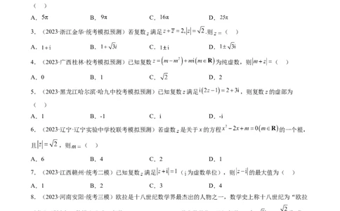 第03讲复数（练习）（原卷版）_02高考数学_新高考复习资料_2024年新高考资料_一轮复习资料_完2024年高考数学一轮复习讲练测(课件+讲义+练习)（新高考）_第五章平面向量与复数