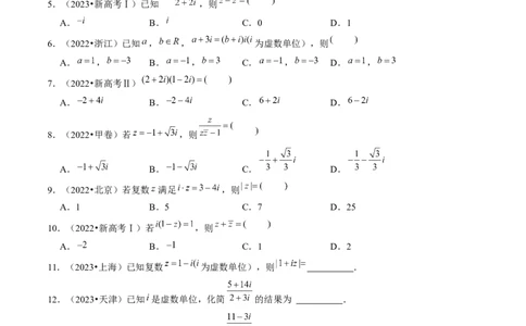 第03讲复数（练习）（原卷版）_02高考数学_新高考复习资料_2024年新高考资料_一轮复习资料_完2024年高考数学一轮复习讲练测(课件+讲义+练习)（新高考）_第五章平面向量与复数