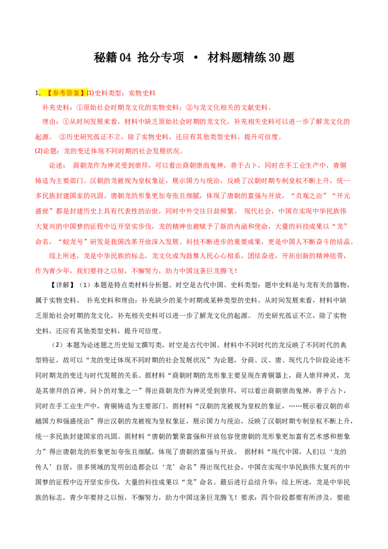秘籍04抢分专项&middot;材料分析题精练30题（解析版）_07高考历史_2024年新高考资料_52024三轮冲刺_备战2024年高考历史抢分秘籍（新高考专用）320991418