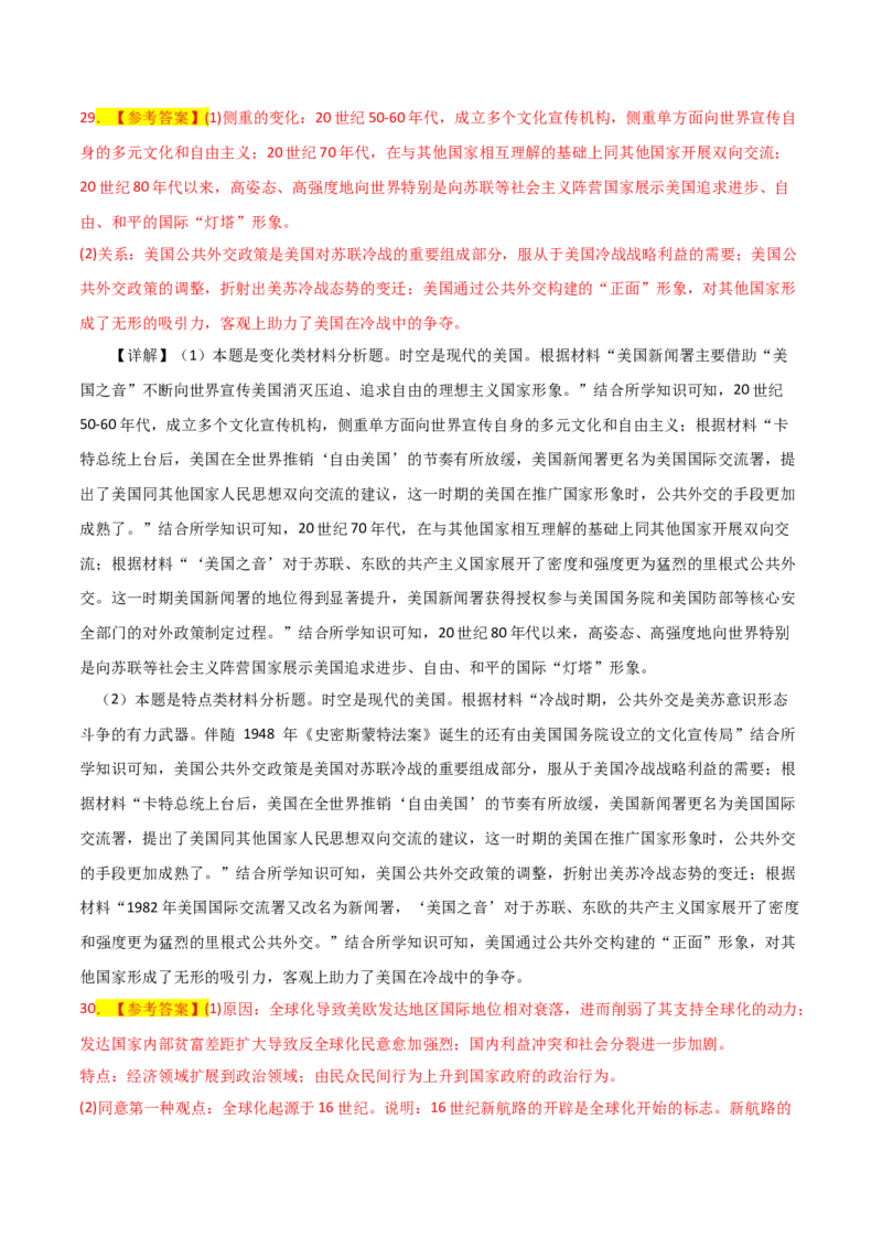 秘籍04抢分专项&middot;材料分析题精练30题（解析版）_07高考历史_2024年新高考资料_52024三轮冲刺_备战2024年高考历史抢分秘籍（新高考专用）320991418