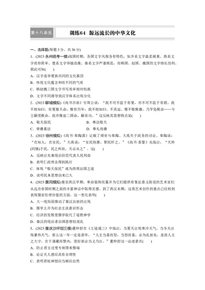板块五　第十八单元　训练64源远流长的中华文化_07高考历史_2025年新高考资料_一轮复习_2025高考大一轮复习讲义+课件精准备考2025年新高三历史一轮复习备课课件（完结）