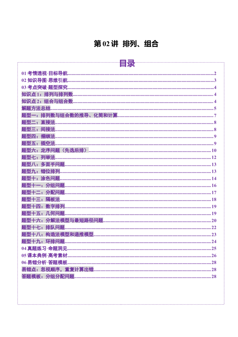 第02讲排列、组合（十九大题型）（讲义）（原卷版）_2025年新高考资料_一轮复习_2025年高考数学一轮复习讲练测（新教材新高考，含2024高考真题）