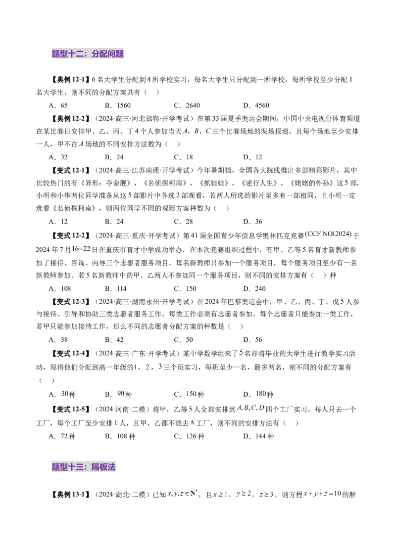第02讲排列、组合（十九大题型）（讲义）（原卷版）_2025年新高考资料_一轮复习_2025年高考数学一轮复习讲练测（新教材新高考，含2024高考真题）