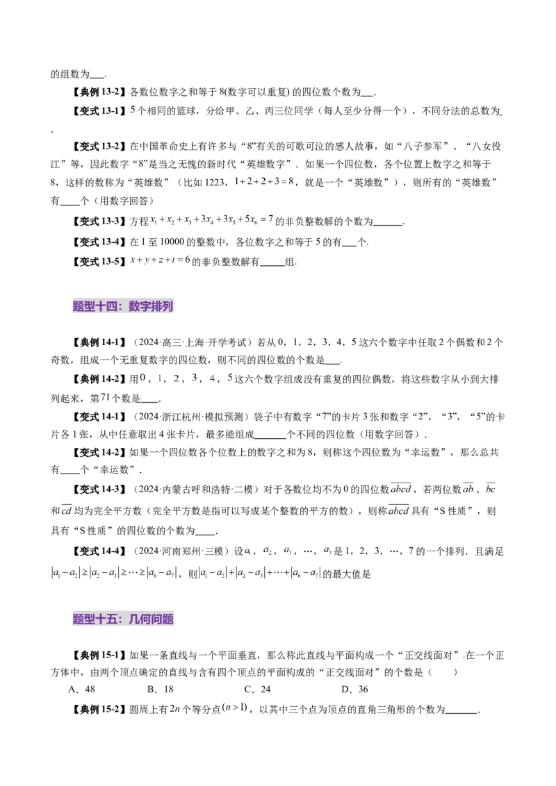 第02讲排列、组合（十九大题型）（讲义）（原卷版）_2025年新高考资料_一轮复习_2025年高考数学一轮复习讲练测（新教材新高考，含2024高考真题）