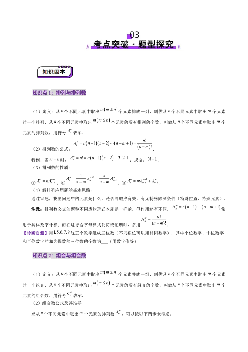 第02讲排列、组合（十九大题型）（讲义）（原卷版）_2025年新高考资料_一轮复习_2025年高考数学一轮复习讲练测（新教材新高考，含2024高考真题）