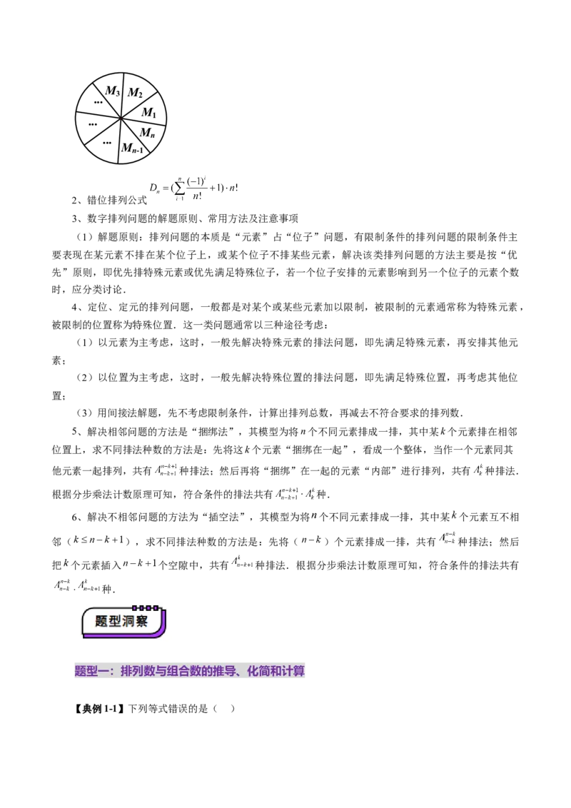 第02讲排列、组合（十九大题型）（讲义）（原卷版）_2025年新高考资料_一轮复习_2025年高考数学一轮复习讲练测（新教材新高考，含2024高考真题）