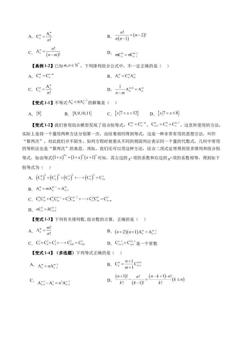 第02讲排列、组合（十九大题型）（讲义）（原卷版）_2025年新高考资料_一轮复习_2025年高考数学一轮复习讲练测（新教材新高考，含2024高考真题）