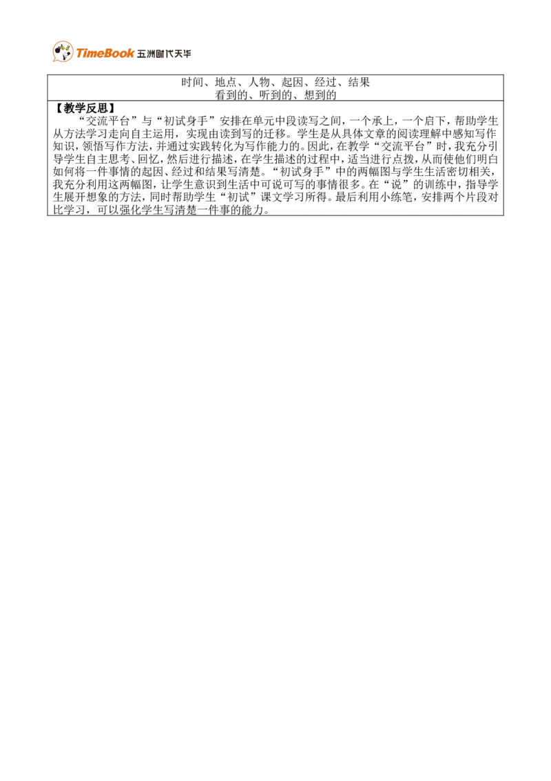交流平台与初试身手优质版教案_25秋1-6年级语文上册课件教案_25秋统编版语文四年级上册_统编版语文四年级上册教学资源包（25秋七彩课堂）_5.第五单元_交流平台与初试身手_教案
