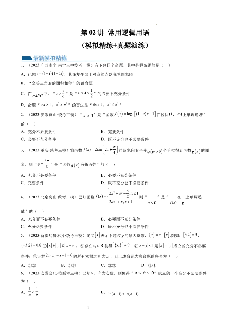 第02讲常用逻辑用语（练习）（原卷版）_02高考数学_新高考复习资料_2024年新高考资料_一轮复习资料_完2024年高考数学一轮复习讲练测(课件+讲义+练习)（新高考）