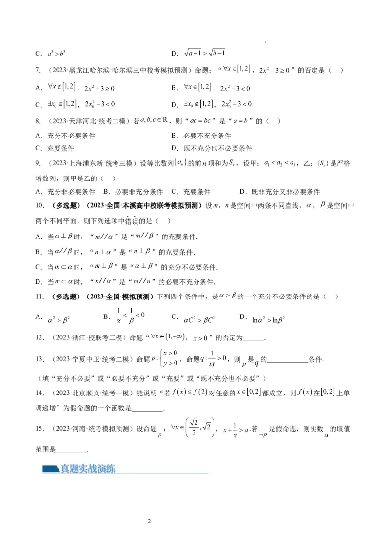 第02讲常用逻辑用语（练习）（原卷版）_02高考数学_新高考复习资料_2024年新高考资料_一轮复习资料_完2024年高考数学一轮复习讲练测(课件+讲义+练习)（新高考）