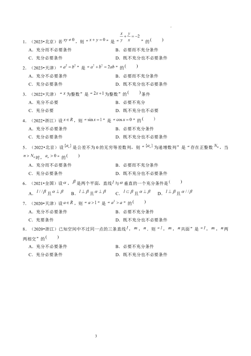 第02讲常用逻辑用语（练习）（原卷版）_02高考数学_新高考复习资料_2024年新高考资料_一轮复习资料_完2024年高考数学一轮复习讲练测(课件+讲义+练习)（新高考）