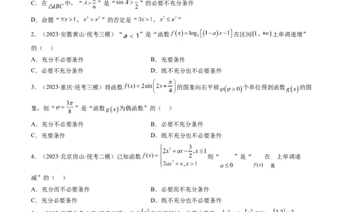 第02讲常用逻辑用语（练习）（原卷版）_02高考数学_新高考复习资料_2024年新高考资料_一轮复习资料_完2024年高考数学一轮复习讲练测(课件+讲义+练习)（新高考）