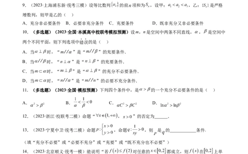 第02讲常用逻辑用语（练习）（原卷版）_02高考数学_新高考复习资料_2024年新高考资料_一轮复习资料_完2024年高考数学一轮复习讲练测(课件+讲义+练习)（新高考）