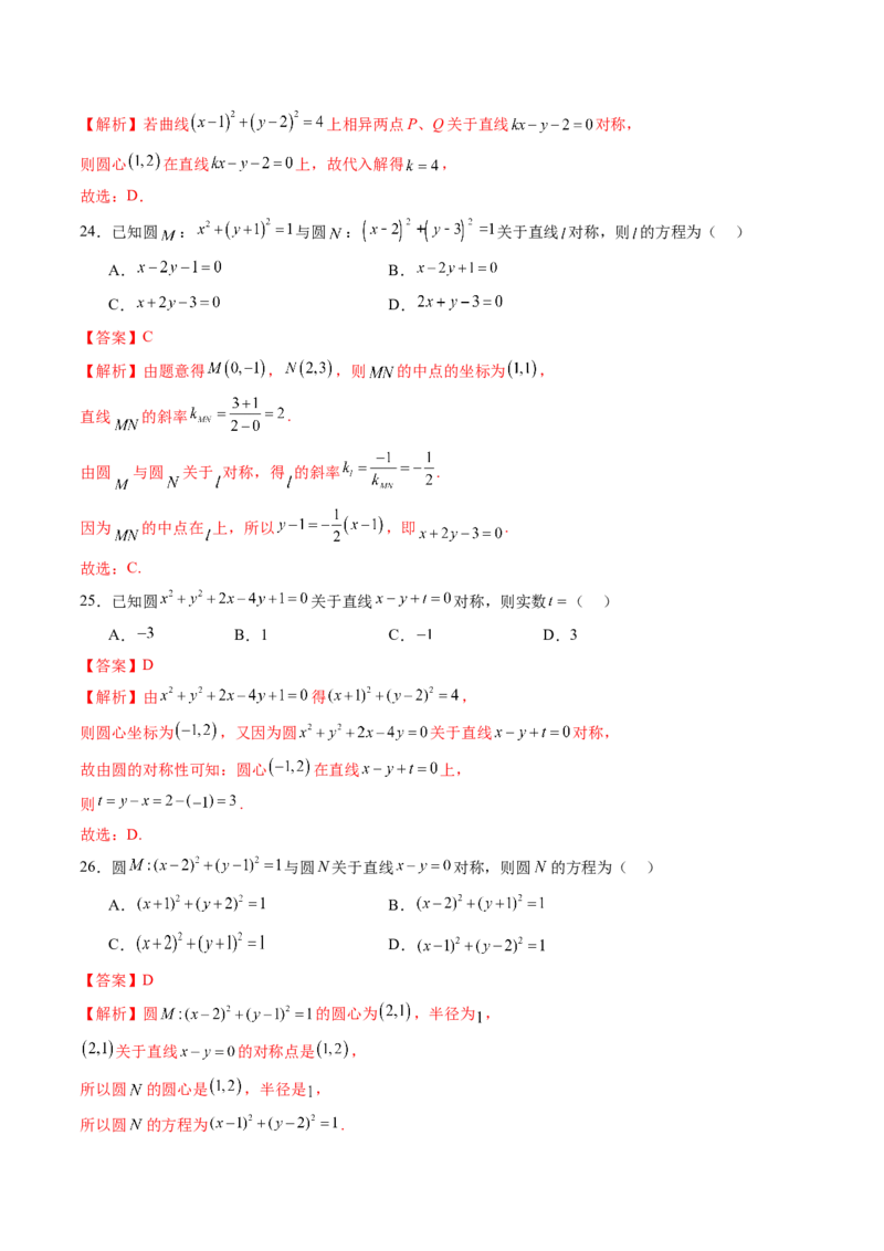 第03讲圆的方程（八大题型）（练习）（解析版）_2025年新高考资料_一轮复习_2025年高考数学一轮复习讲练测（新教材新高考，含2024高考真题）_第八章平面解析几何
