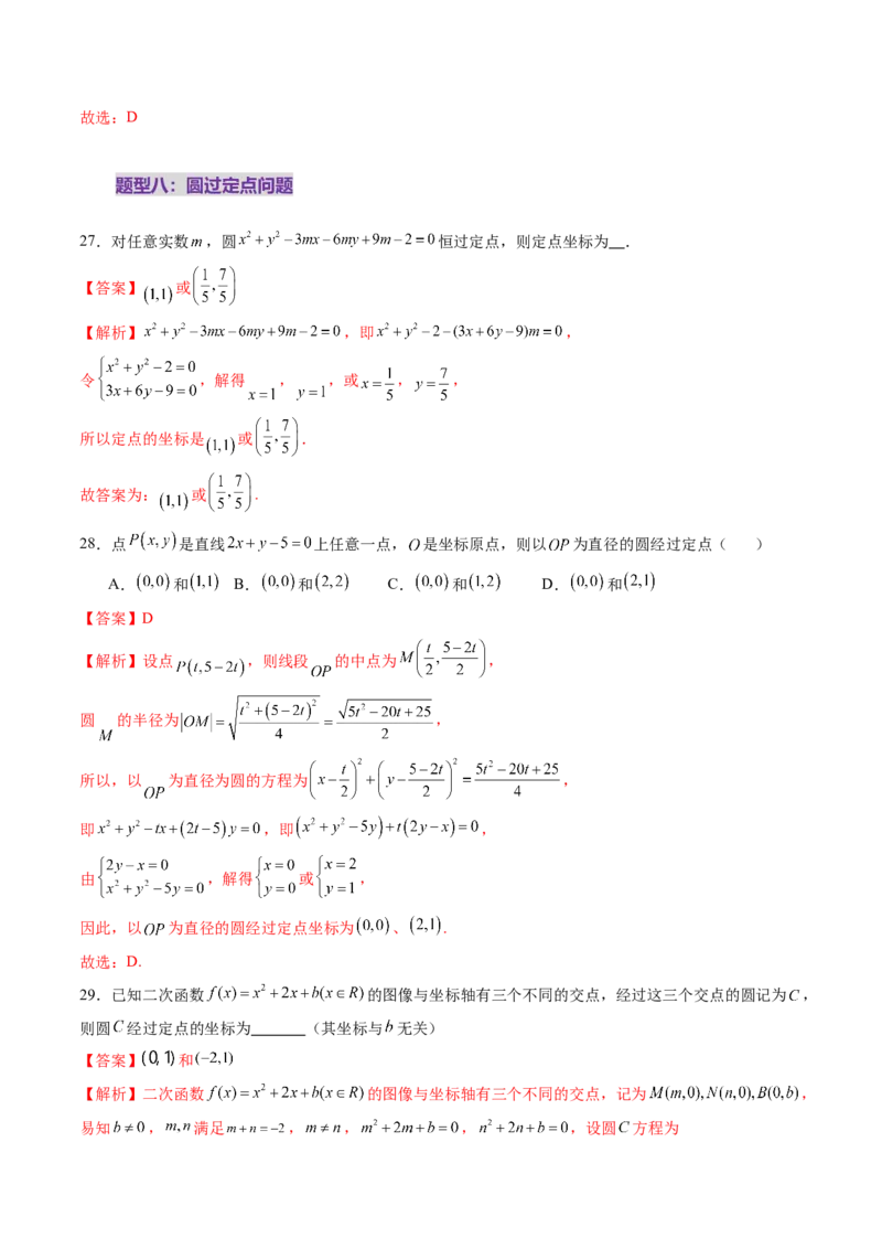 第03讲圆的方程（八大题型）（练习）（解析版）_2025年新高考资料_一轮复习_2025年高考数学一轮复习讲练测（新教材新高考，含2024高考真题）_第八章平面解析几何