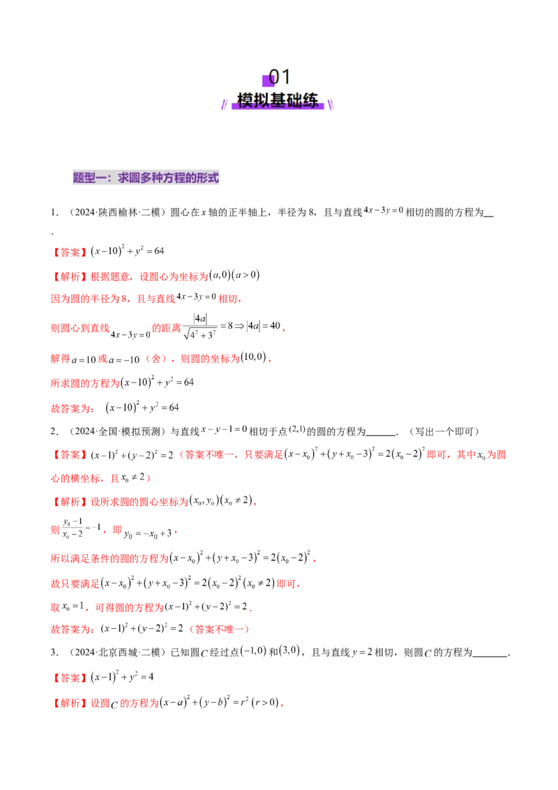 第03讲圆的方程（八大题型）（练习）（解析版）_2025年新高考资料_一轮复习_2025年高考数学一轮复习讲练测（新教材新高考，含2024高考真题）_第八章平面解析几何