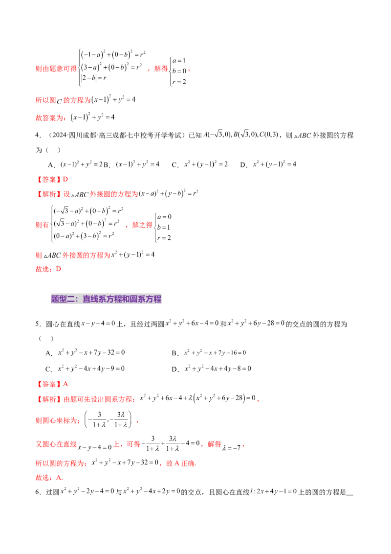 第03讲圆的方程（八大题型）（练习）（解析版）_2025年新高考资料_一轮复习_2025年高考数学一轮复习讲练测（新教材新高考，含2024高考真题）_第八章平面解析几何