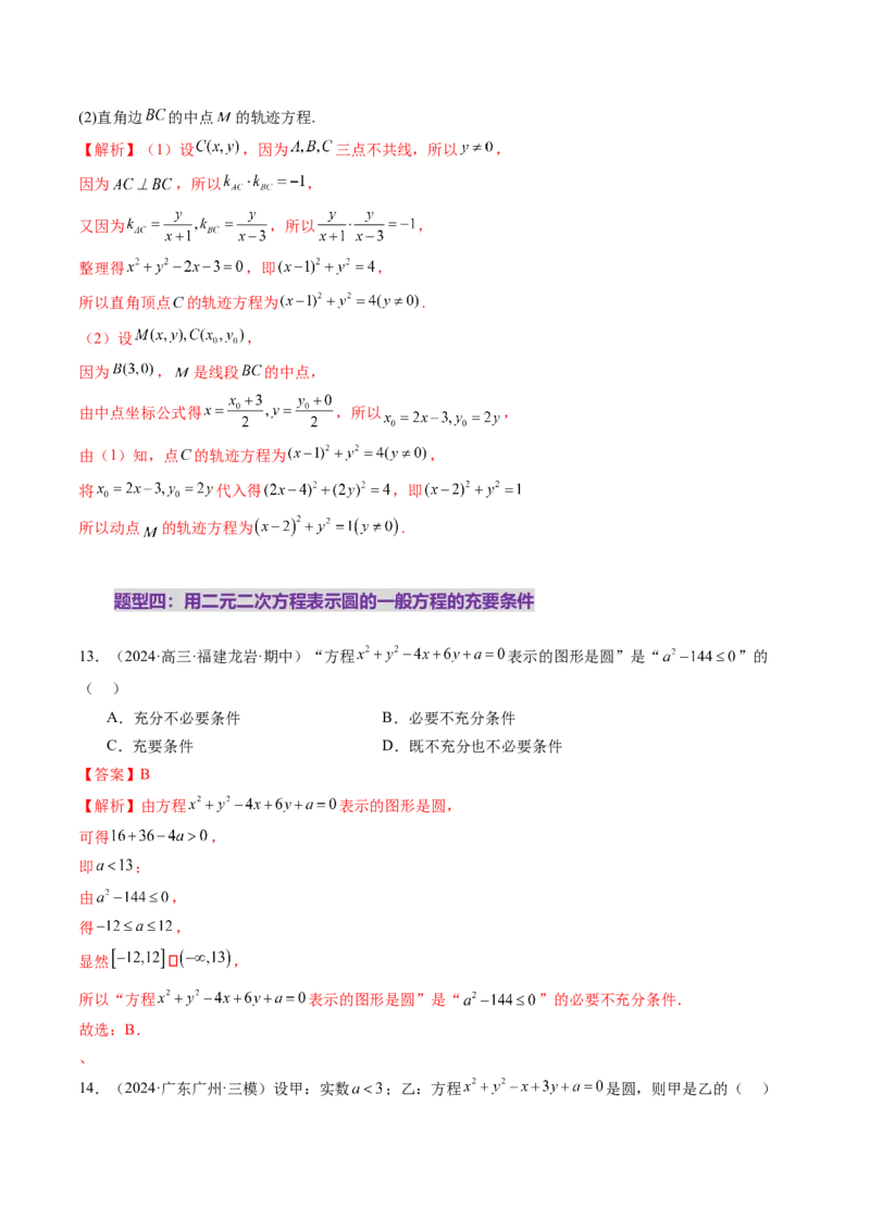 第03讲圆的方程（八大题型）（练习）（解析版）_2025年新高考资料_一轮复习_2025年高考数学一轮复习讲练测（新教材新高考，含2024高考真题）_第八章平面解析几何