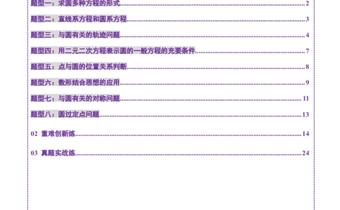第03讲圆的方程（八大题型）（练习）（解析版）_2025年新高考资料_一轮复习_2025年高考数学一轮复习讲练测（新教材新高考，含2024高考真题）_第八章平面解析几何