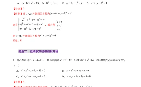 第03讲圆的方程（八大题型）（练习）（解析版）_2025年新高考资料_一轮复习_2025年高考数学一轮复习讲练测（新教材新高考，含2024高考真题）_第八章平面解析几何