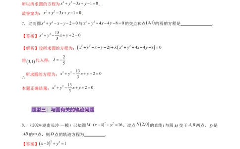 第03讲圆的方程（八大题型）（练习）（解析版）_2025年新高考资料_一轮复习_2025年高考数学一轮复习讲练测（新教材新高考，含2024高考真题）_第八章平面解析几何