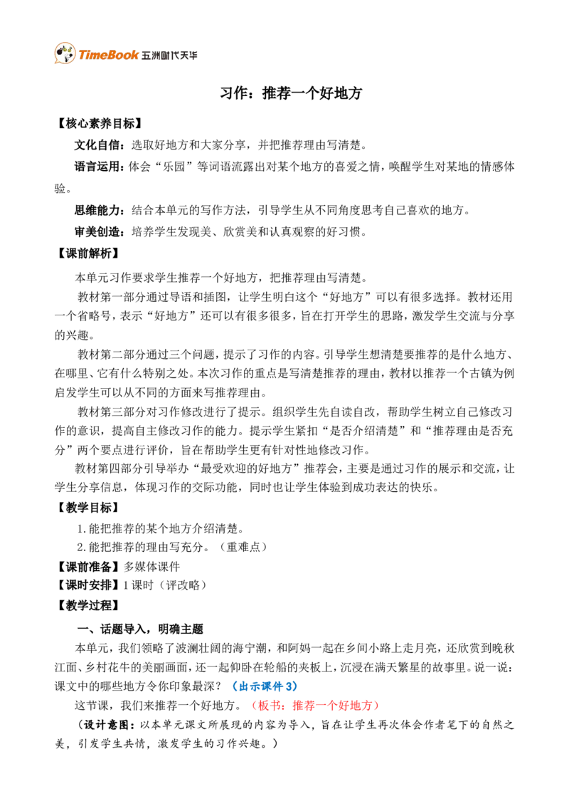 习作：推荐一个好地方精简教案_25秋1-6年级语文上册课件教案_25秋统编版语文四年级上册_统编版语文四年级上册教学资源包（25秋七彩课堂）_1.第一单元_习作：推荐一个好地方_教案
