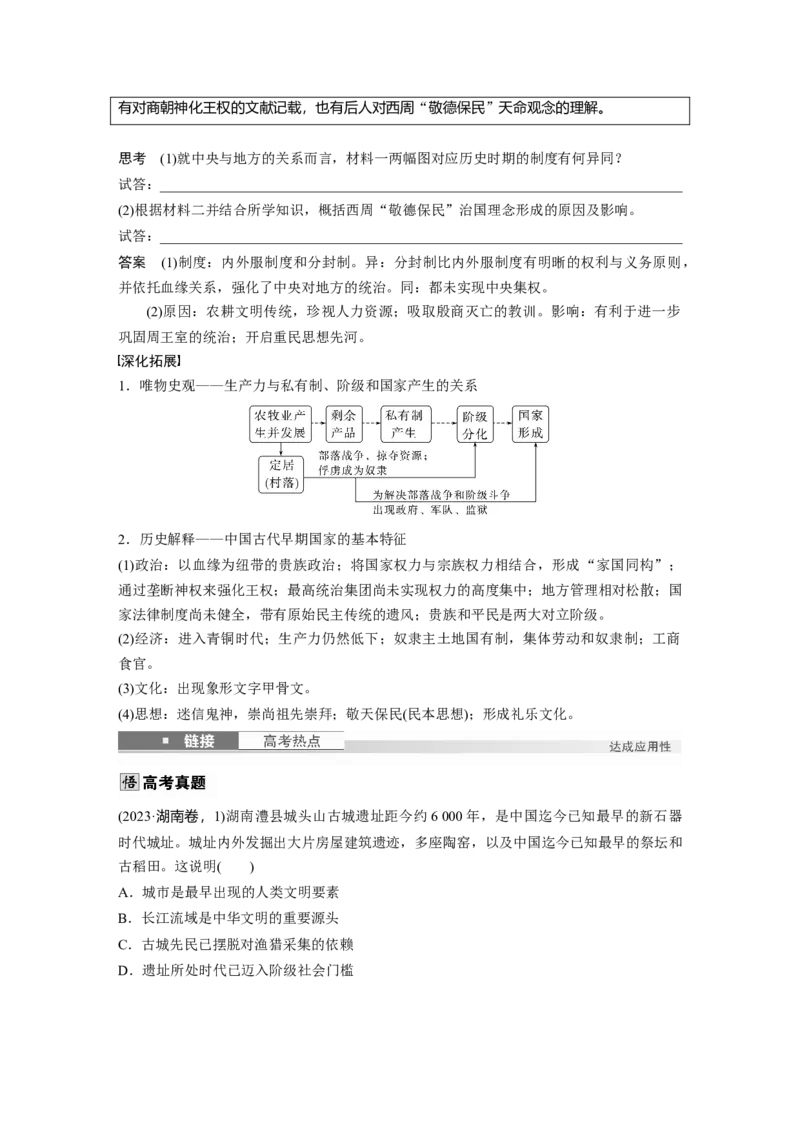 板块一　第一单元　第1讲　中华文明的起源与早期国家_07高考历史_2025年新高考资料_一轮复习_2025高考大一轮复习讲义+课件精准备考2025年新高三历史一轮复习备课课件（完结）_34