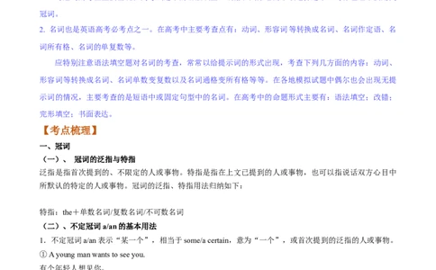 第01讲冠词和名词（讲）-2023年高考英语一轮复习讲练测（全国通用）（教案）_03高考英语_通用版（老高考）复习资料_2023年复习资料_一轮复习_2023年高考英语一轮复习讲练测（全国通用）