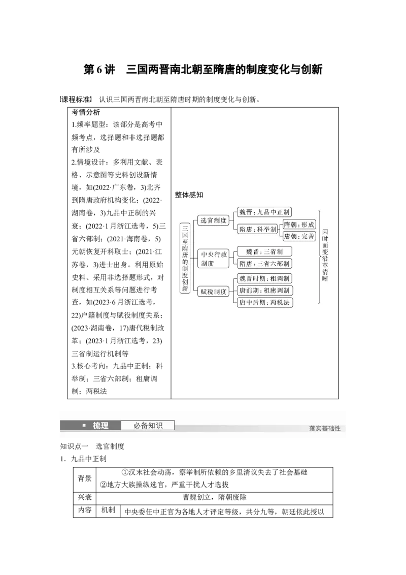 板块一　第三单元　第6讲　三国两晋南北朝至隋唐的制度变化与创新_07高考历史_2025年新高考资料_一轮复习_2025高考大一轮复习历史（人教版）_配套word版文档板块一第2单元&mdash;板块四