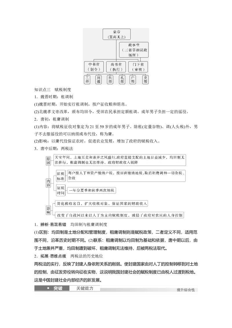 板块一　第三单元　第6讲　三国两晋南北朝至隋唐的制度变化与创新_07高考历史_2025年新高考资料_一轮复习_2025高考大一轮复习历史（人教版）_配套word版文档板块一第2单元&mdash;板块四