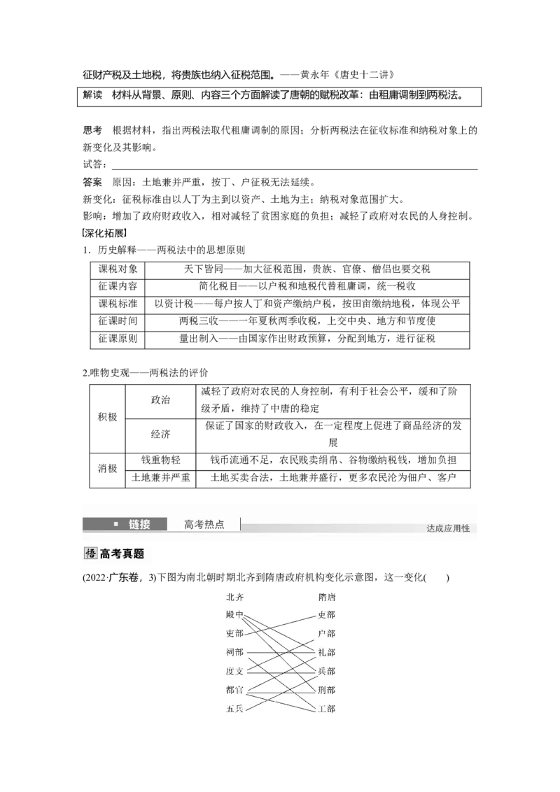 板块一　第三单元　第6讲　三国两晋南北朝至隋唐的制度变化与创新_07高考历史_2025年新高考资料_一轮复习_2025高考大一轮复习历史（人教版）_配套word版文档板块一第2单元&mdash;板块四