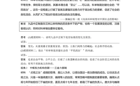 板块一　第三单元　第6讲　三国两晋南北朝至隋唐的制度变化与创新_07高考历史_2025年新高考资料_一轮复习_2025高考大一轮复习历史（人教版）_配套word版文档板块一第2单元&mdash;板块四