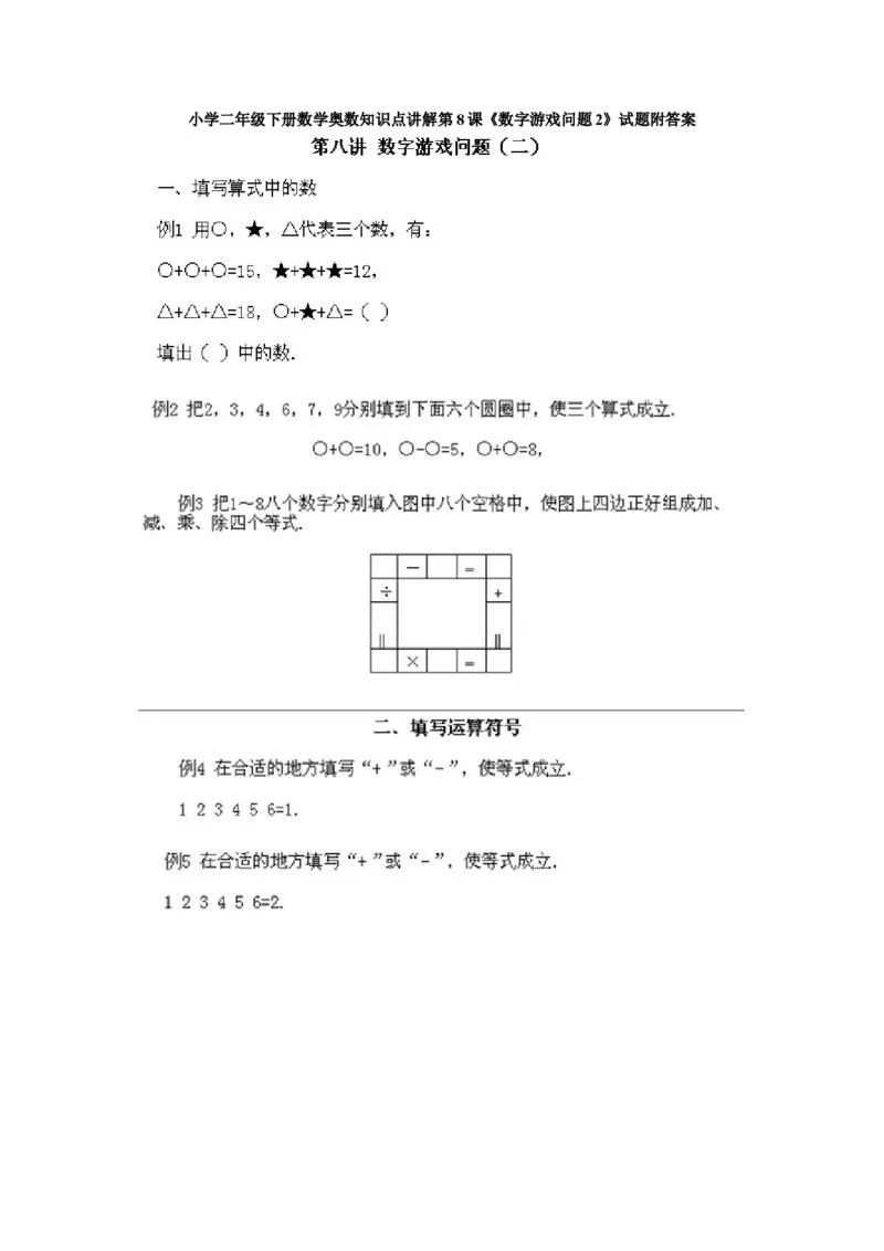 二年级下册数学试题-奥数知识点讲解第8课《数字游戏问题2》试题附答案-通用版_奥数专题合集_H003小学奥数培训班课程+习题_1-6年级上下册奥数_二年级