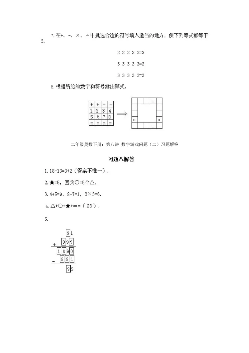 二年级下册数学试题-奥数知识点讲解第8课《数字游戏问题2》试题附答案-通用版_奥数专题合集_H003小学奥数培训班课程+习题_1-6年级上下册奥数_二年级