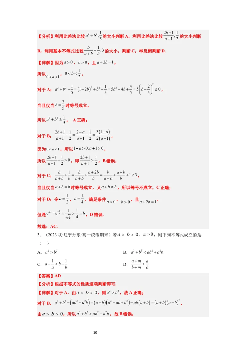 第03讲不等式与不等关系（精讲）一轮复习讲义2024年高考数学高频考点题型归纳与方法总结（新高考通用）解析版_02高考数学_新高考复习资料_2024年新高考资料_一轮复习资料