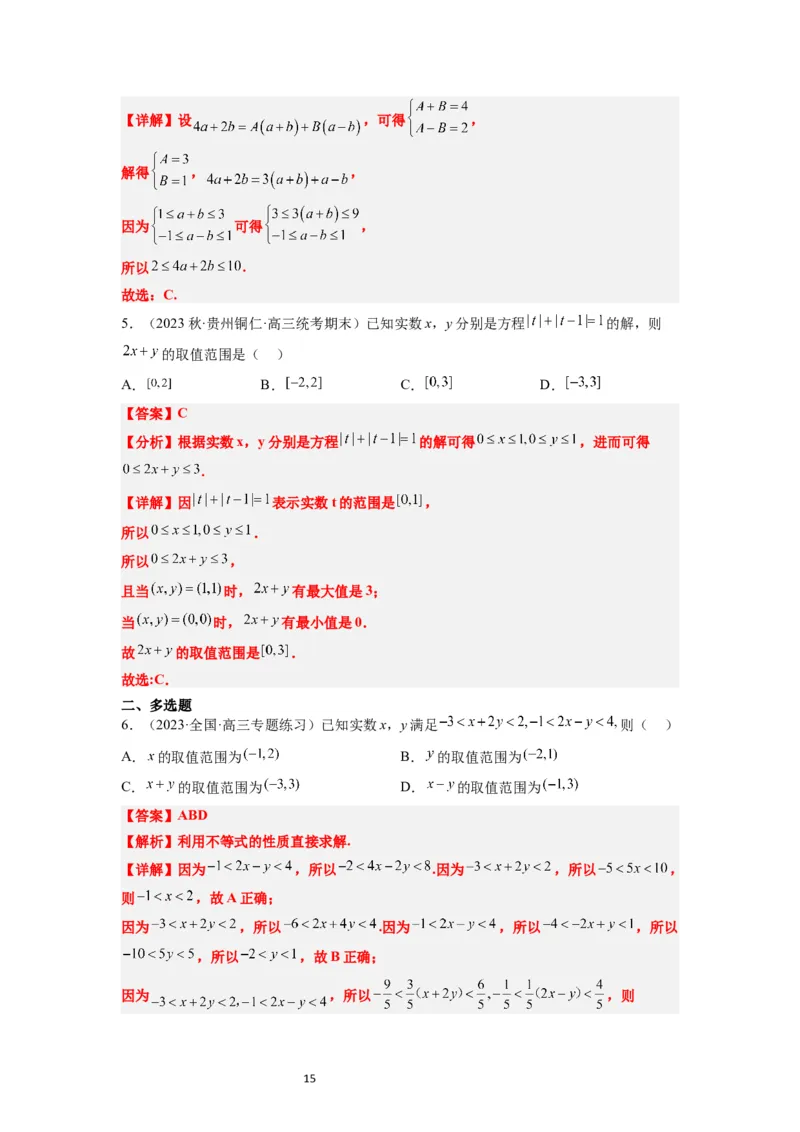 第03讲不等式与不等关系（精讲）一轮复习讲义2024年高考数学高频考点题型归纳与方法总结（新高考通用）解析版_02高考数学_新高考复习资料_2024年新高考资料_一轮复习资料