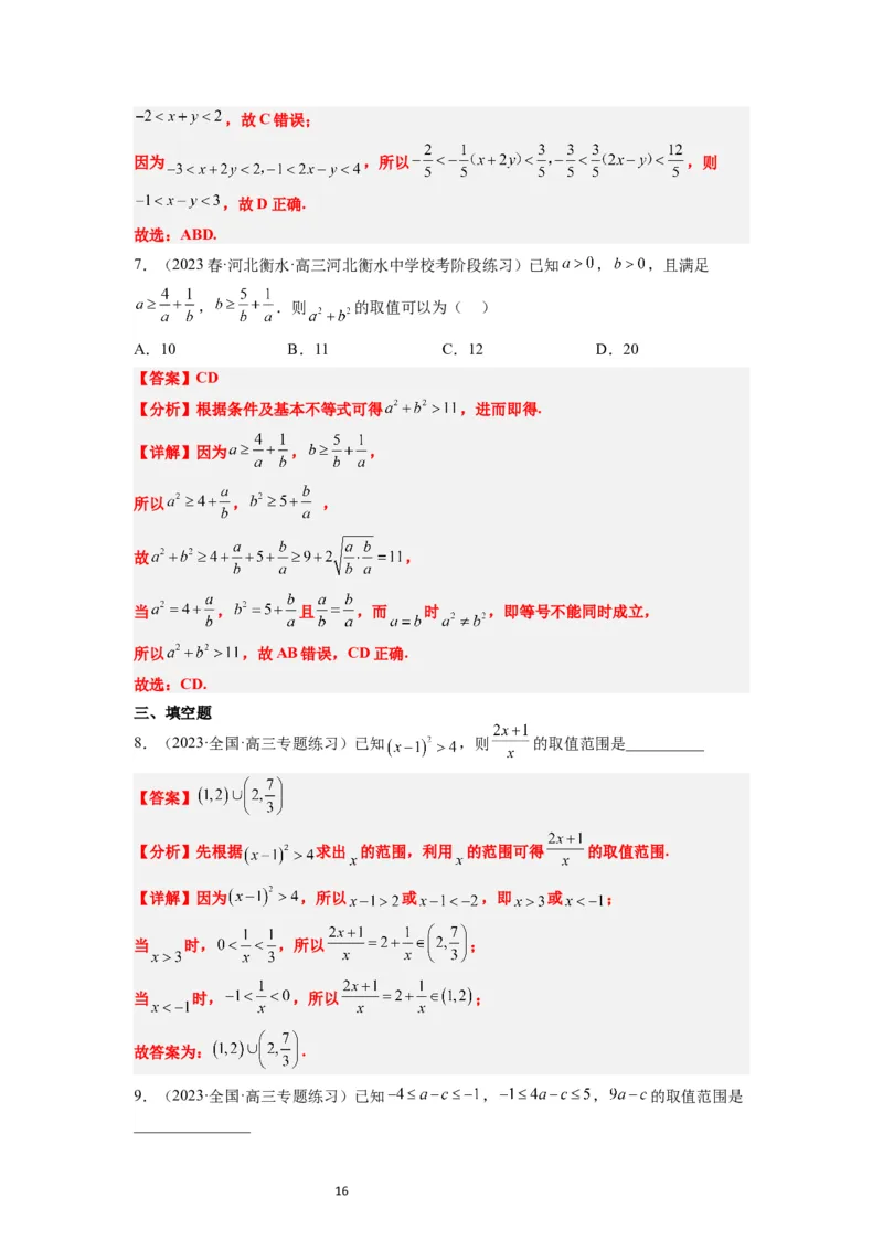 第03讲不等式与不等关系（精讲）一轮复习讲义2024年高考数学高频考点题型归纳与方法总结（新高考通用）解析版_02高考数学_新高考复习资料_2024年新高考资料_一轮复习资料