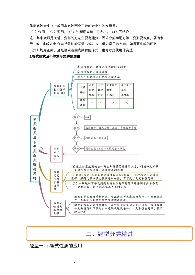 第03讲不等式与不等关系（精讲）一轮复习讲义2024年高考数学高频考点题型归纳与方法总结（新高考通用）解析版_02高考数学_新高考复习资料_2024年新高考资料_一轮复习资料