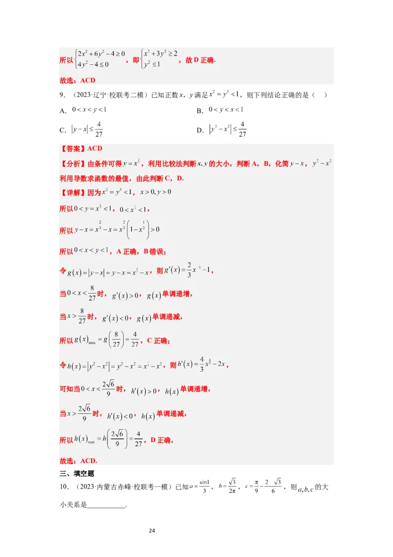 第03讲不等式与不等关系（精讲）一轮复习讲义2024年高考数学高频考点题型归纳与方法总结（新高考通用）解析版_02高考数学_新高考复习资料_2024年新高考资料_一轮复习资料